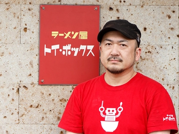 ラーメン屋トイ・ボックス 店主 山上　貴典