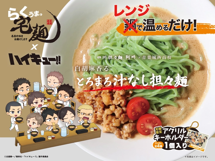 宅麺.com らくうまっ宅麺 <青葉城西高校コラボ：四川担担麺 阿吽> 白胡麻香る とろまろ汁なし担々麺（予約商品：入荷次第順次配送）