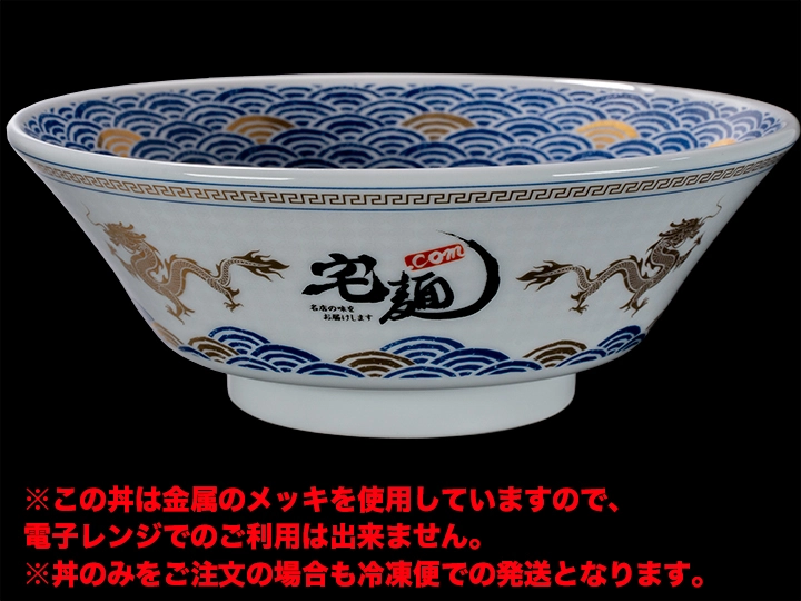 宅麺.com 宅麺オリジナル6.5切立丼（青海波＋金）