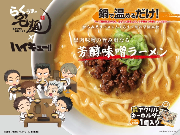 宅麺.com らくうまっ宅麺 <梟谷学園高校コラボ：からみそラーメンふくろう> 黒肉味噌の旨み重なる芳醇味噌ラーメン（予約商品：入荷次第順次配送）