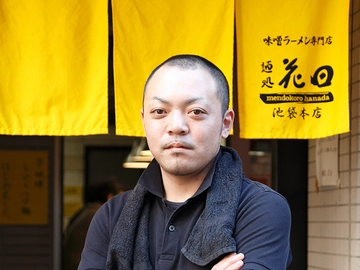 麺処 花田 店主 花田秀治