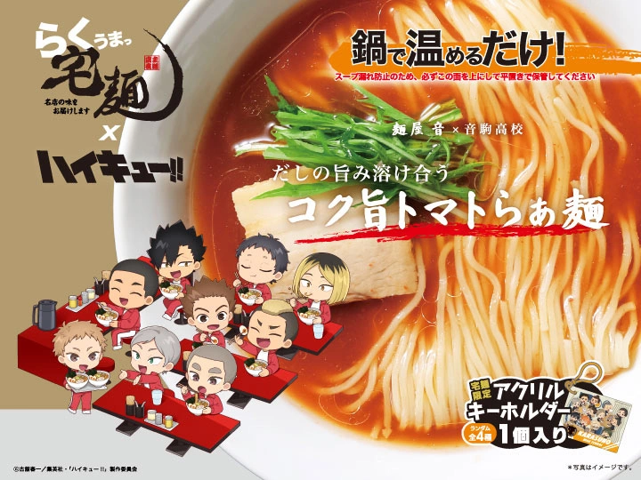 宅麺.com らくうまっ宅麺 <音駒高校コラボ：麺屋 音> だしの旨み溶け合うコク旨トマトらぁ麺（予約商品：入荷次第順次配送）