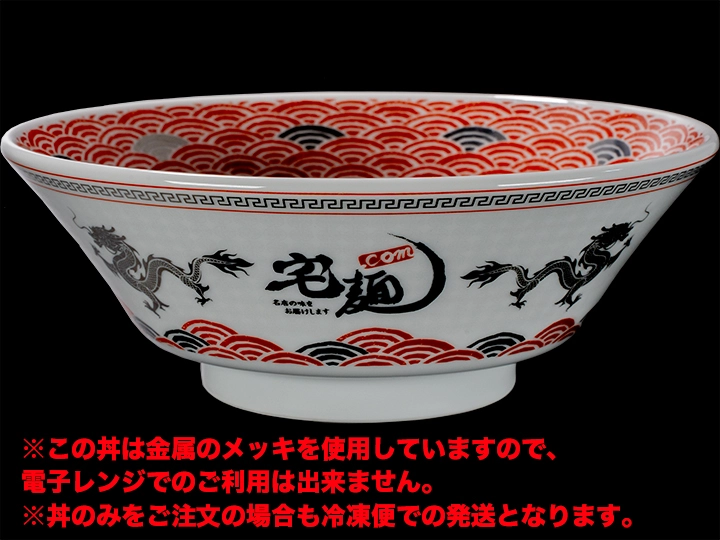 宅麺.com 宅麺オリジナル6.5切立丼（赤海波+プラチナ）